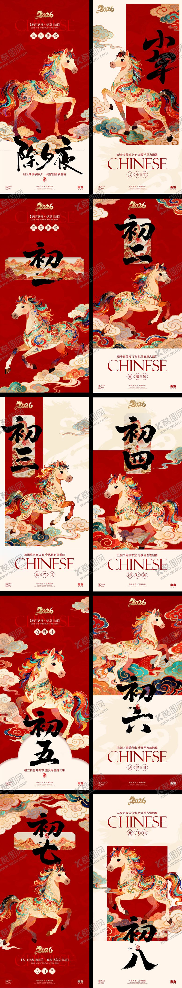 编号：56026102060122001260【酷图网】源文件下载-马年小年除夕春节年俗国风海报