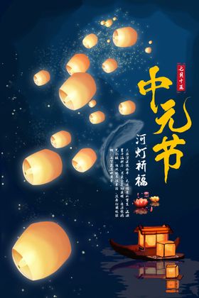 中元节海报