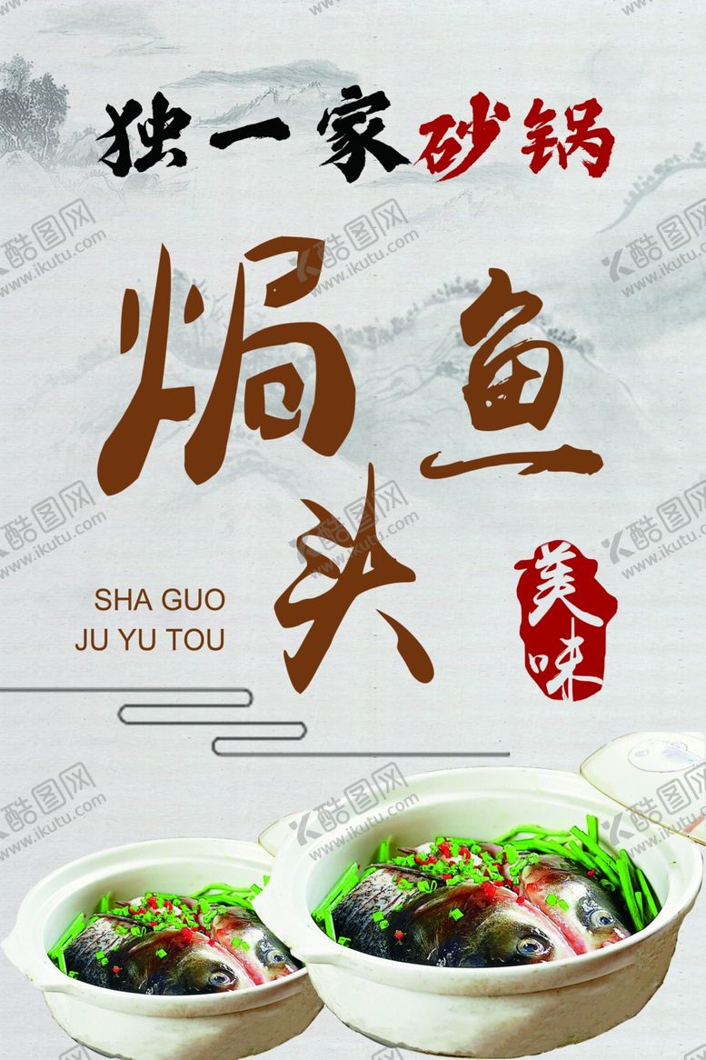 编号：95191610251932197396【酷图网】源文件下载-焗鱼头海报