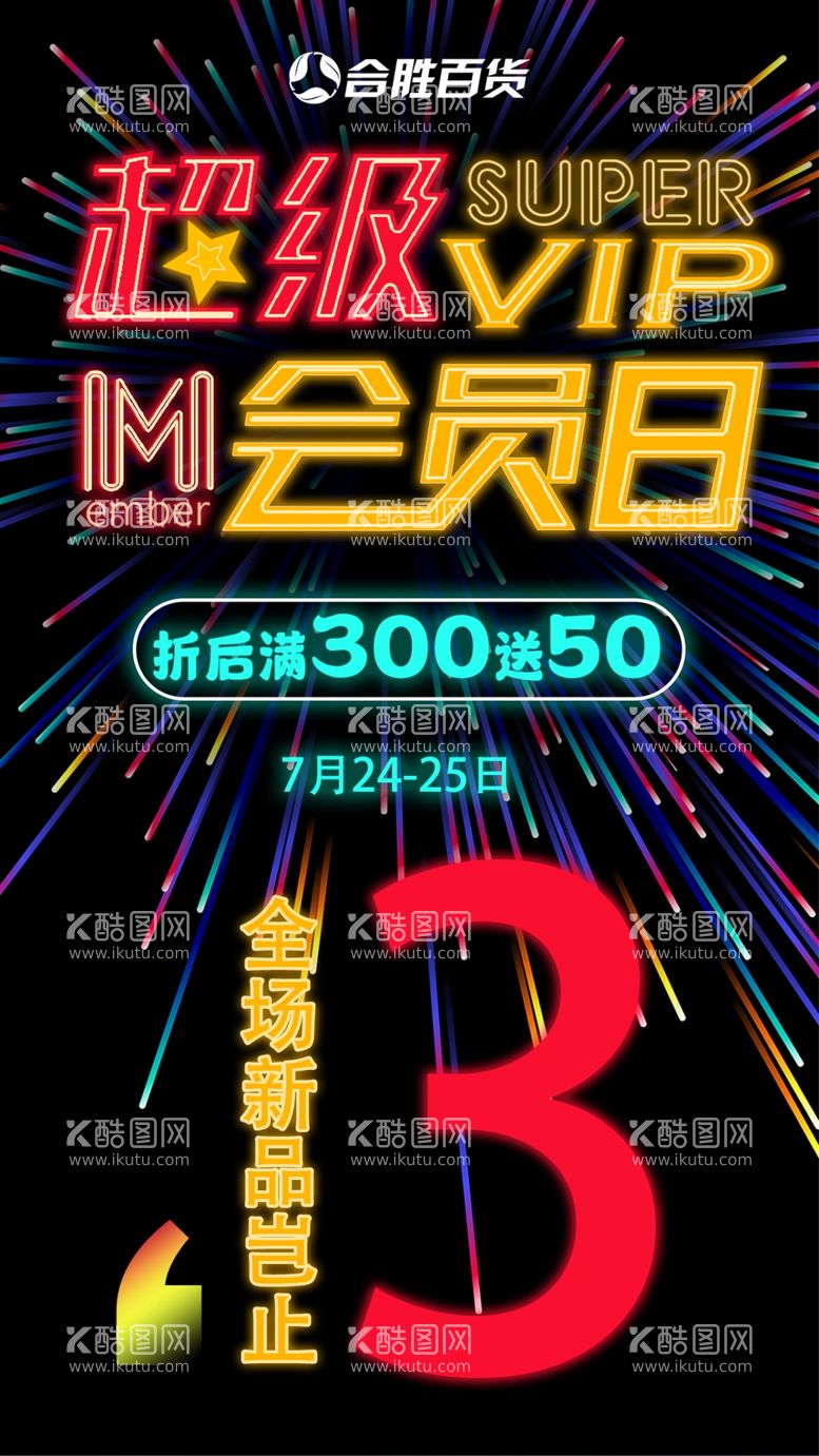 编号：54570212121740499700【酷图网】源文件下载-超级会员日