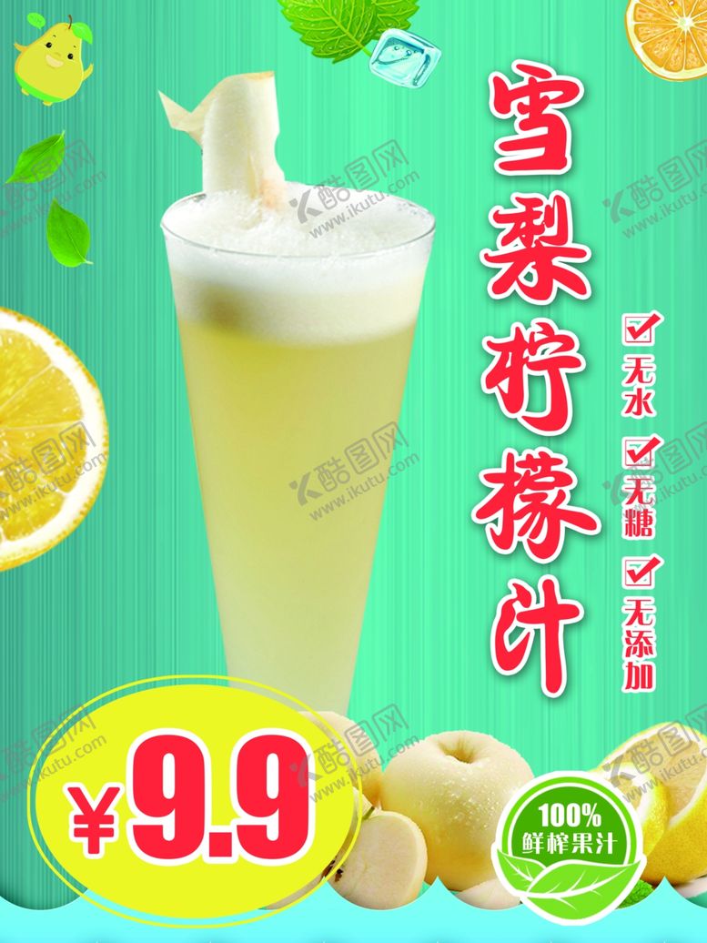 编号：83194606270733453738【酷图网】源文件下载-雪梨柠檬汁