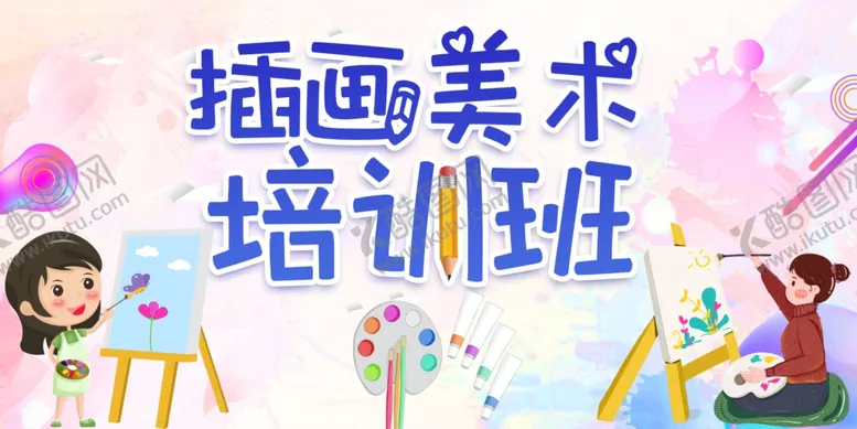 编号：18471907012154215803【酷图网】源文件下载-少儿美术美术培训