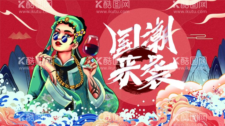 编号：58754902191811048581【酷图网】源文件下载-国潮来袭