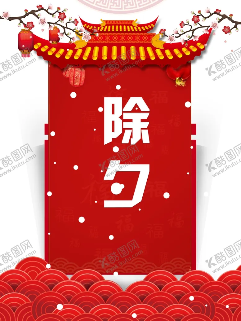 编号：15082402242234497966【酷图网】源文件下载-除夕