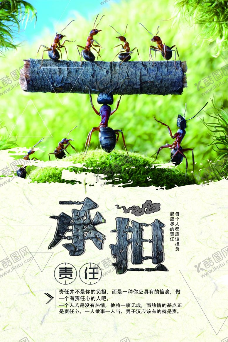 编号：89208409292251507659【酷图网】源文件下载-承担企业文化公益宣传海报素材