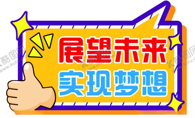 编号：50541701251247283485【酷图网】源文件下载-展望未来实现梦想