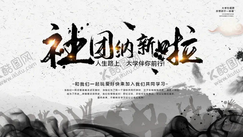 编号：83273803250132338712【酷图网】源文件下载-社团纳新