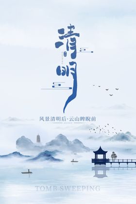 清明