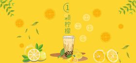 夏日柠檬茶