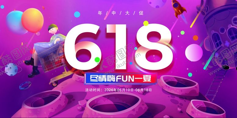 编号：29063705280932239519【酷图网】源文件下载-618疯狂购物节