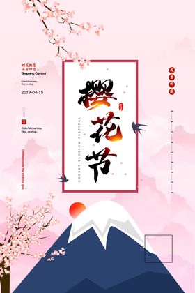 樱花节
