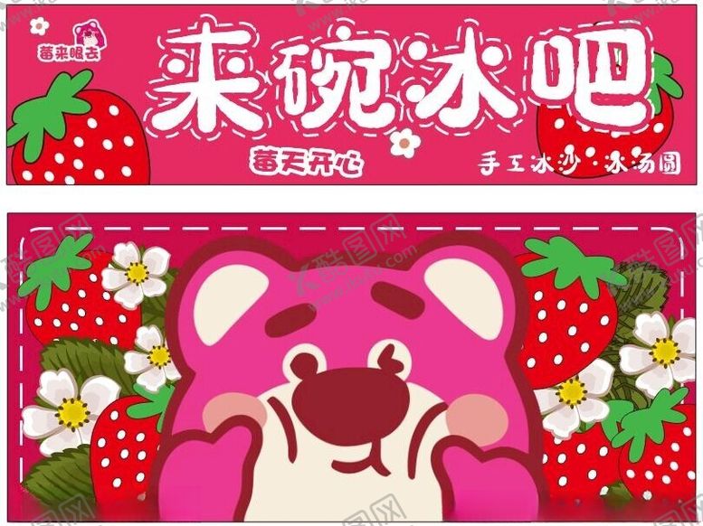 编号：65360702172101064949【酷图网】源文件下载-草莓熊来碗冰吧