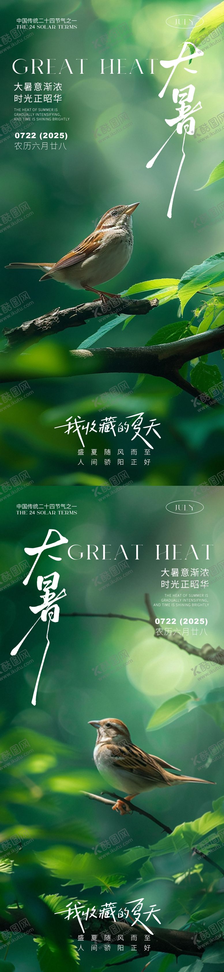 编号：94874107071039275697【酷图网】源文件下载-大暑节气海报 