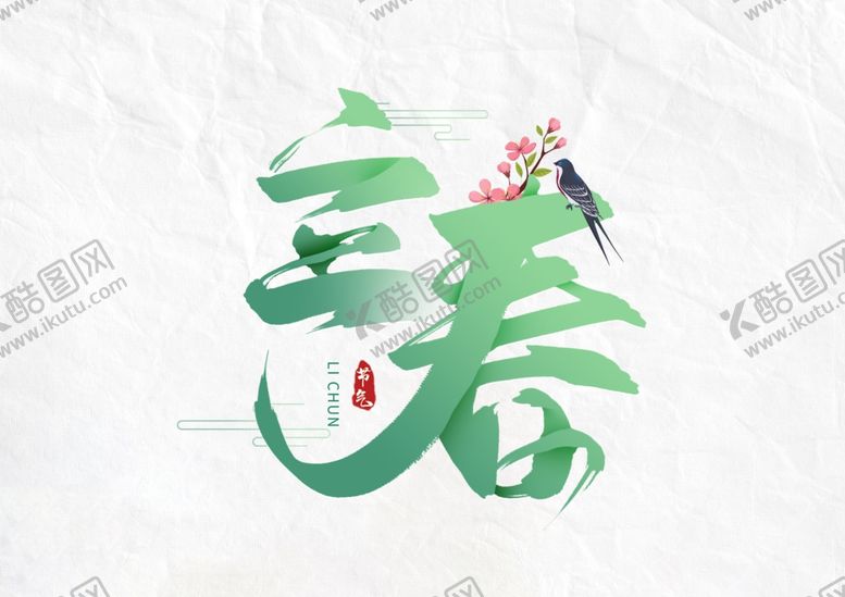编号：91749204160500185950【酷图网】源文件下载-立春字素材
