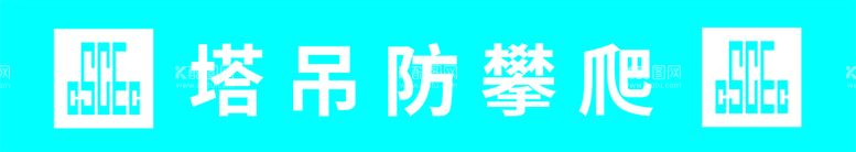 编号：51023610022337024093【酷图网】源文件下载-工地二建厂房