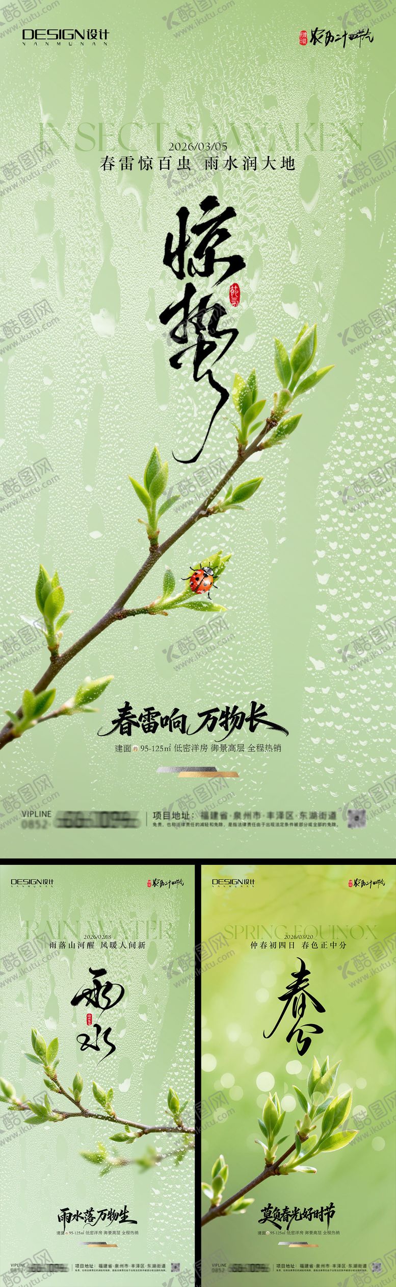 编号：73924402140231374591【酷图网】源文件下载-雨水惊蛰春分节气的海报