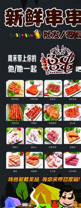 新鲜串串