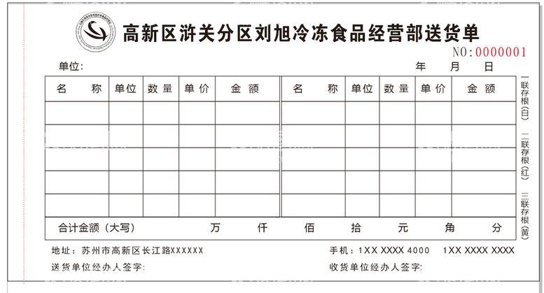 编号：89828811110055367651【酷图网】源文件下载-冷冻食品经营部送货单