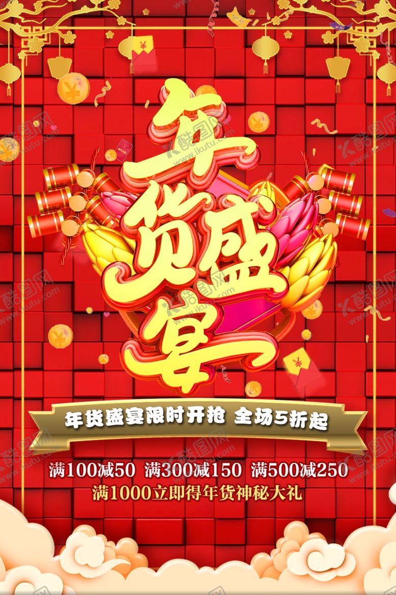 编号：93511207041607422545【酷图网】源文件下载-年货盛宴