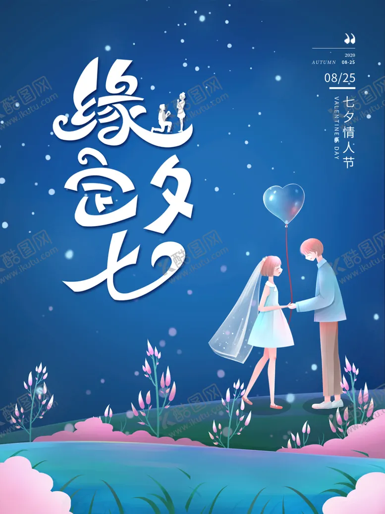 编号：83046209242254226013【酷图网】源文件下载-缘定七夕