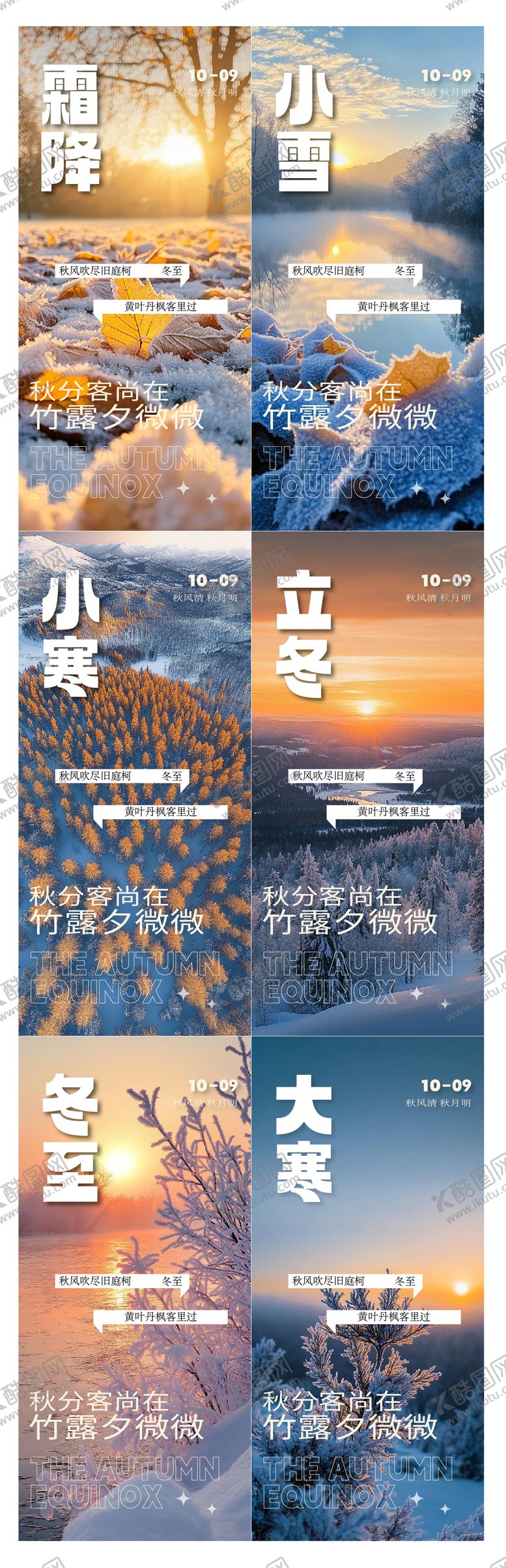 编号：70869211160203332880【酷图网】源文件下载-冬至寒露霜降立冬节气海报