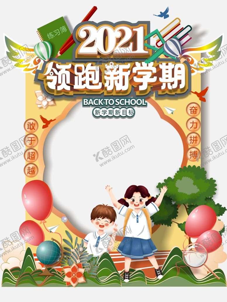 编号：14439402161500233788【酷图网】源文件下载-领跑新学期