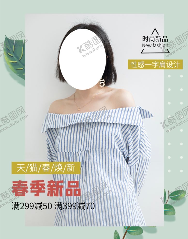 编号：15918905160343086872【酷图网】源文件下载-夏季新品