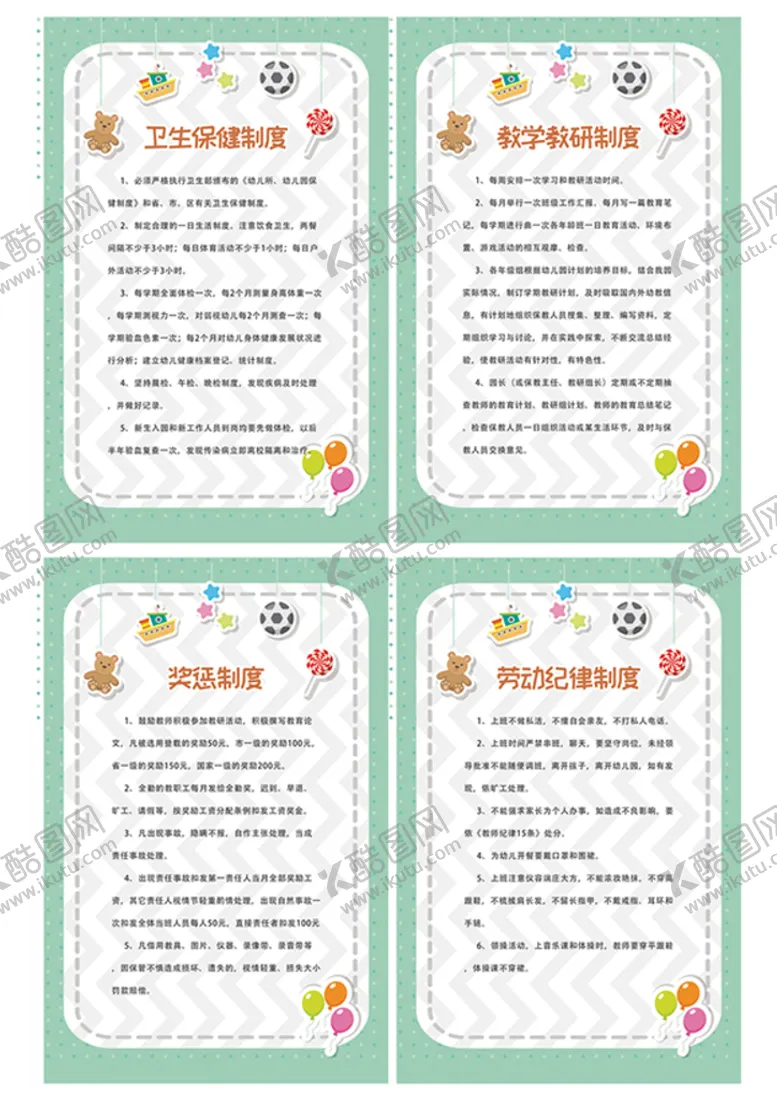 编号：49316809170533205824【酷图网】源文件下载-幼儿园规章制度
