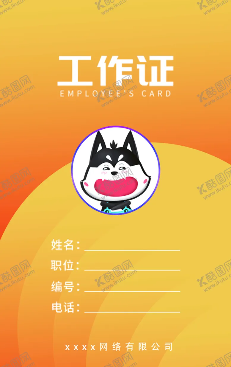 编号：93844510262302197918【酷图网】源文件下载-个人工作证