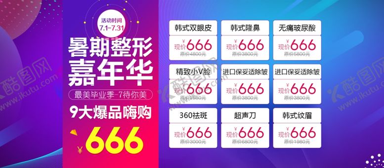 编号：88852804120628037232【酷图网】源文件下载-医美活动