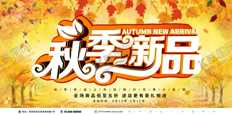 编号：54657706262228464070【酷图网】源文件下载-秋季新品