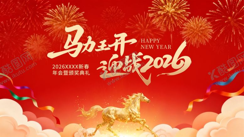 编号：83110304010712408918【酷图网】源文件下载-年会