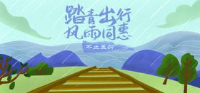 踏青出行风雨同惠