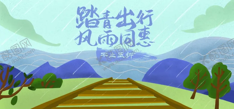 编号：90501506232304098459【酷图网】源文件下载-踏青出行风雨同惠