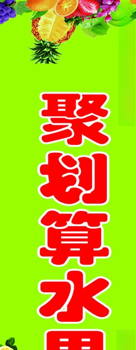 水果聚划算海报