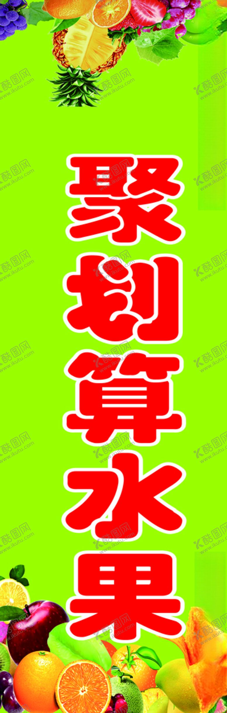 编号：51502407030324154388【酷图网】源文件下载-聚划算水果