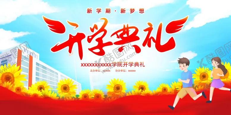 编号：27891501280242599123【酷图网】源文件下载-开学展板海报