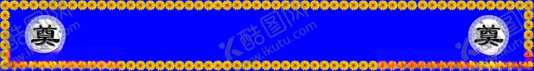 编号：35396501300830002273【酷图网】源文件下载-挽联