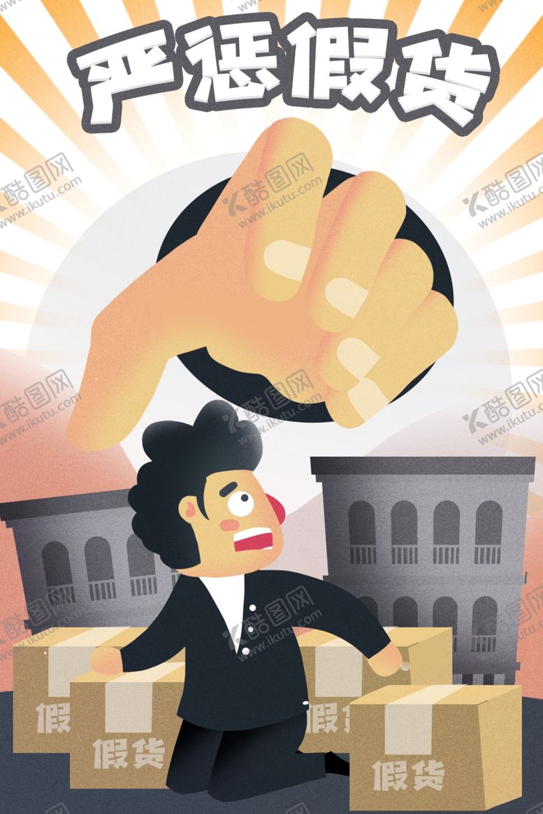 编号：58731209190152308226【酷图网】源文件下载-打假插画