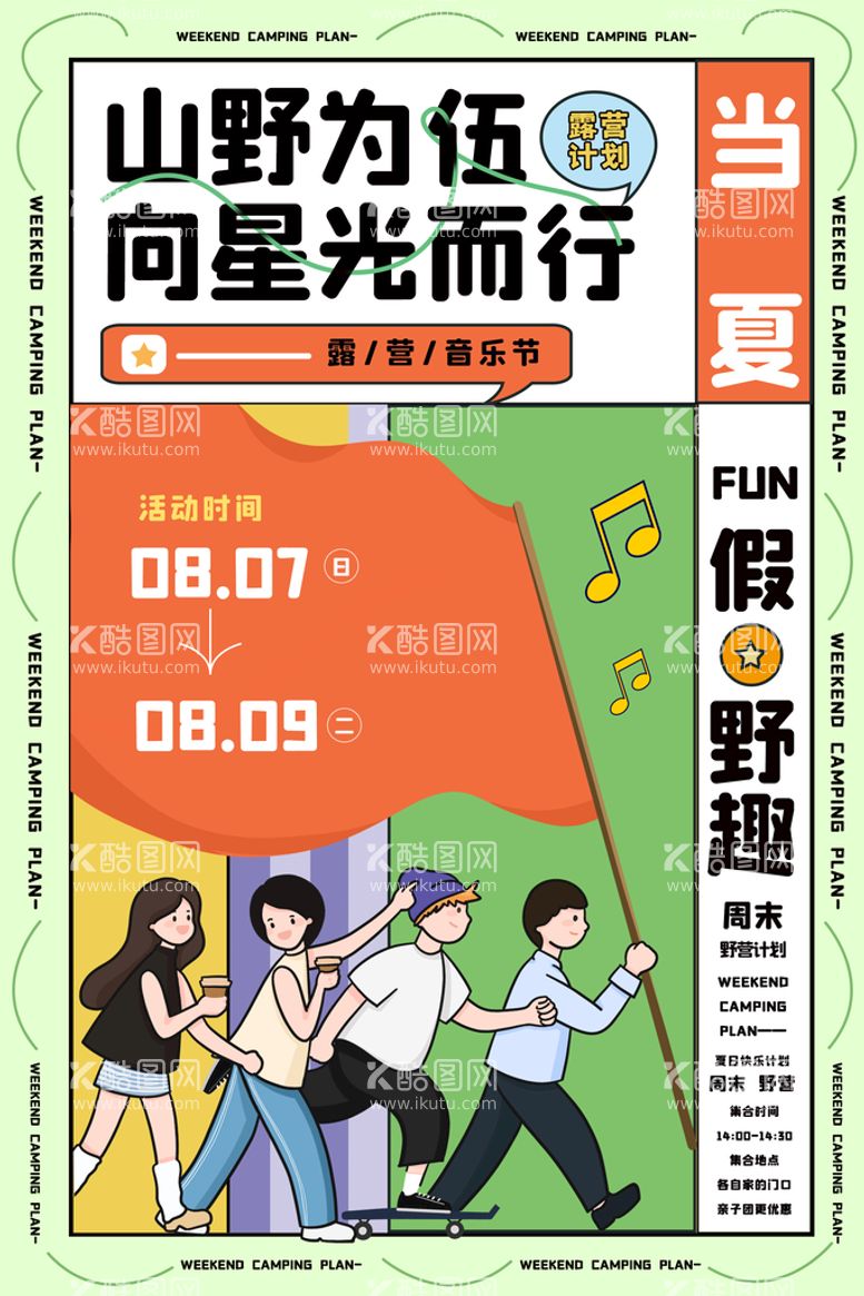 编号：26847810171647079424【酷图网】源文件下载-创意扁平风格夏季露营海报