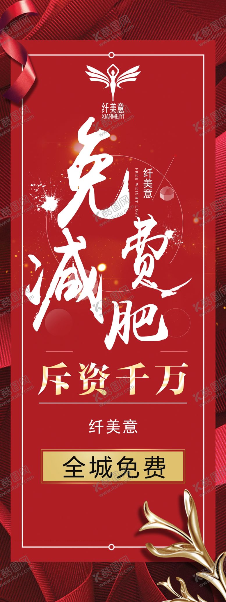 编号：23413310230443198662【酷图网】源文件下载-纤美意减肥展架