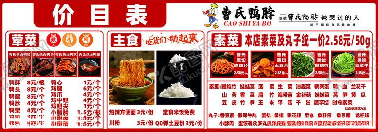 编号：60779001262335265764【酷图网】源文件下载-曹氏鸭脖菜单