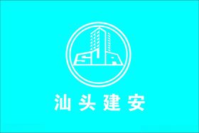 汕头建安LOGO