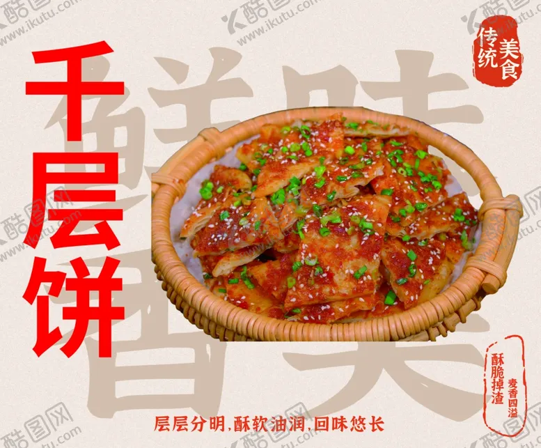 编号：47613203090423024012【酷图网】源文件下载-千层饼