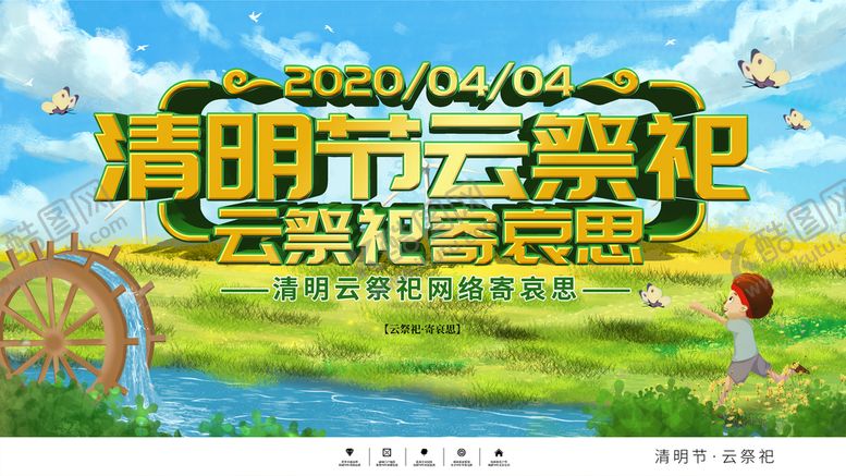 编号：36490709161658413879【酷图网】源文件下载-清明节云祭祀