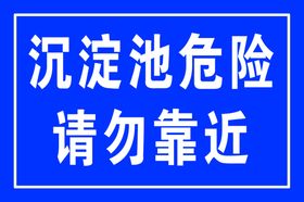 沉淀池提示标牌