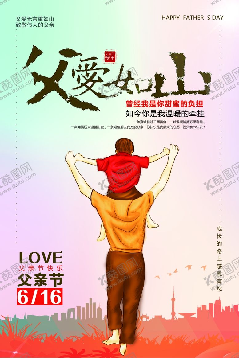 编号：31639702081109275328【酷图网】源文件下载-父爱如山