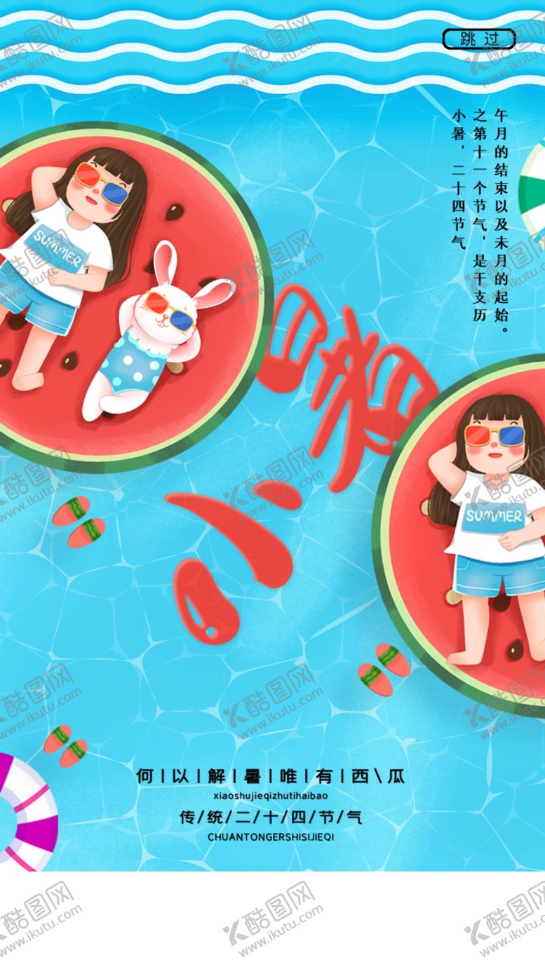 编号：93650709232257460592【酷图网】源文件下载-小暑单页