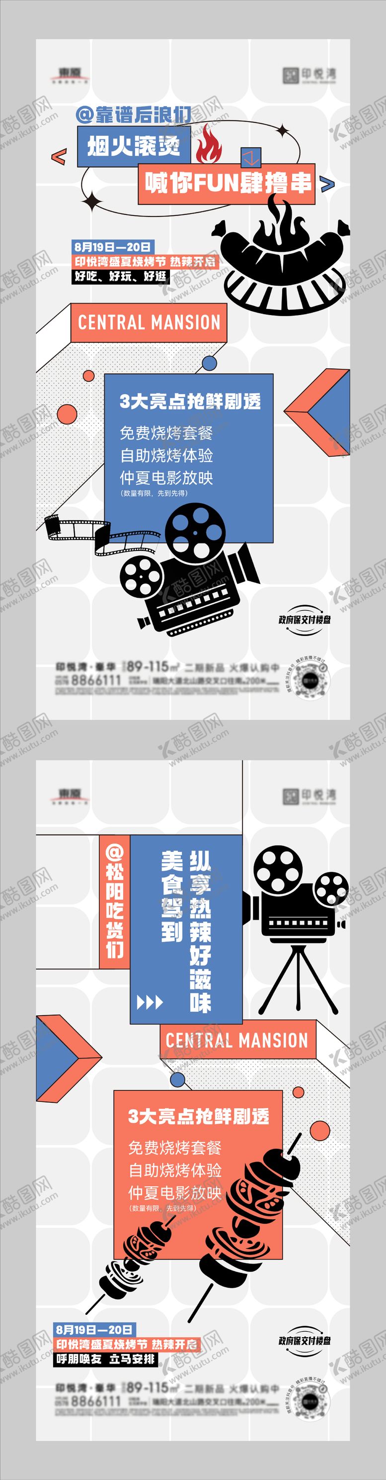 编号：59605910202125249938【酷图网】源文件下载-烧烤电影活动微信海报