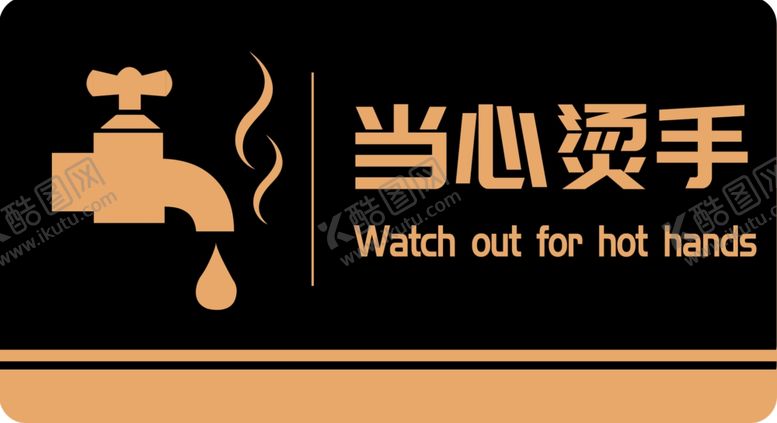 编号：43706809200721402378【酷图网】源文件下载-当心烫手